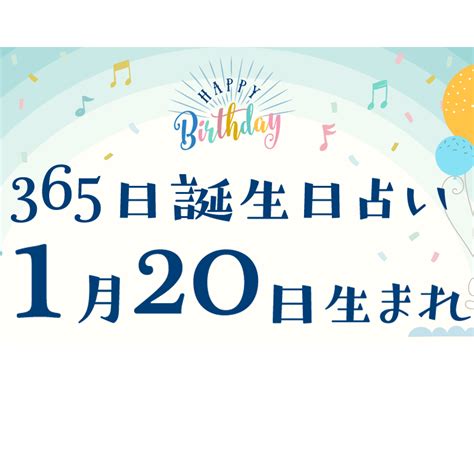 1/20生日|1月20日性格特徵：了解1/20生日的優缺點、職業、愛情